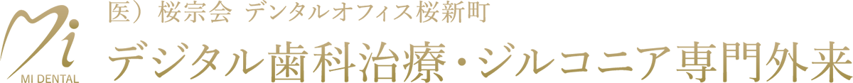 世田谷区桜新町の医療法人 桜宗会｜デジタル歯科治療・ジルコニア専門外来