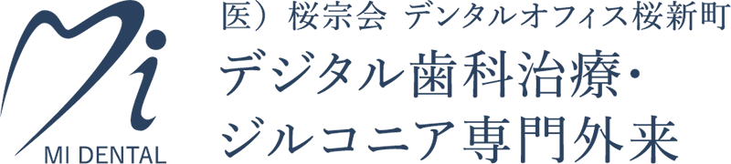 世田谷区桜新町の医療法人 桜宗会｜デジタル歯科治療・ジルコニア専門外来